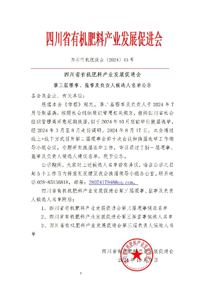01体育赛事免费直播
第三届理事、监事及负责人候选人名单公示